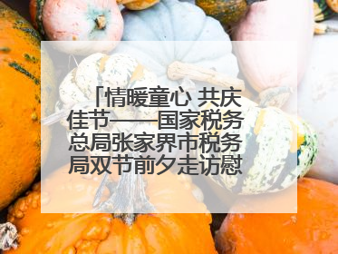 情暖童心 共庆佳节——国家税务总局张家界市税务局双节前夕走访慰问困难儿童家庭